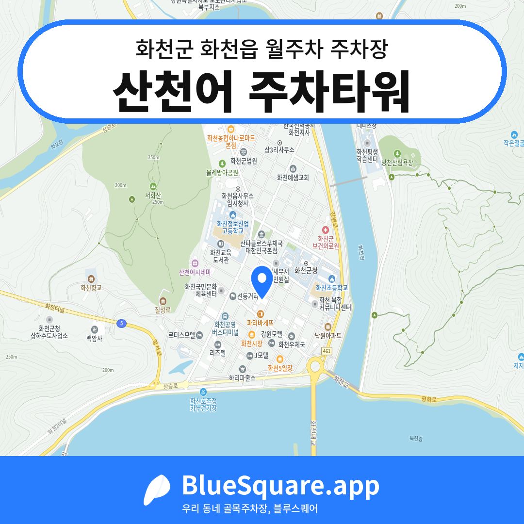 산천어 주차타워 위치 지도 — 강원 화천군 화천읍 | 블루스퀘어 주차