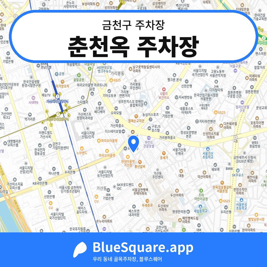춘천옥 주차장 위치 지도 — 서울 금천구 | 블루스퀘어 주차