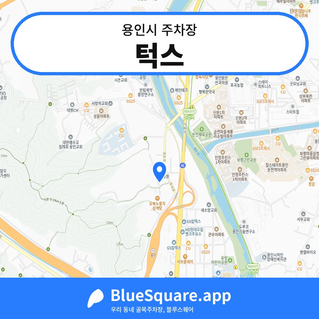 턱스 위치 지도 — 경기 용인시 | 블루스퀘어 주차
