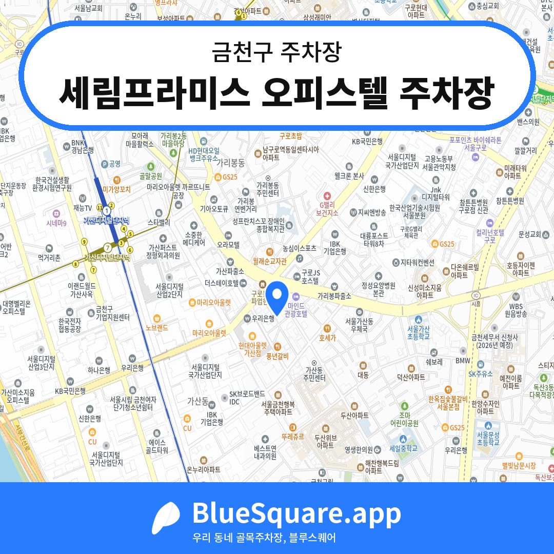 세림프라미스 오피스텔 주차장 위치 지도 — 서울 금천구 | 블루스퀘어 주차