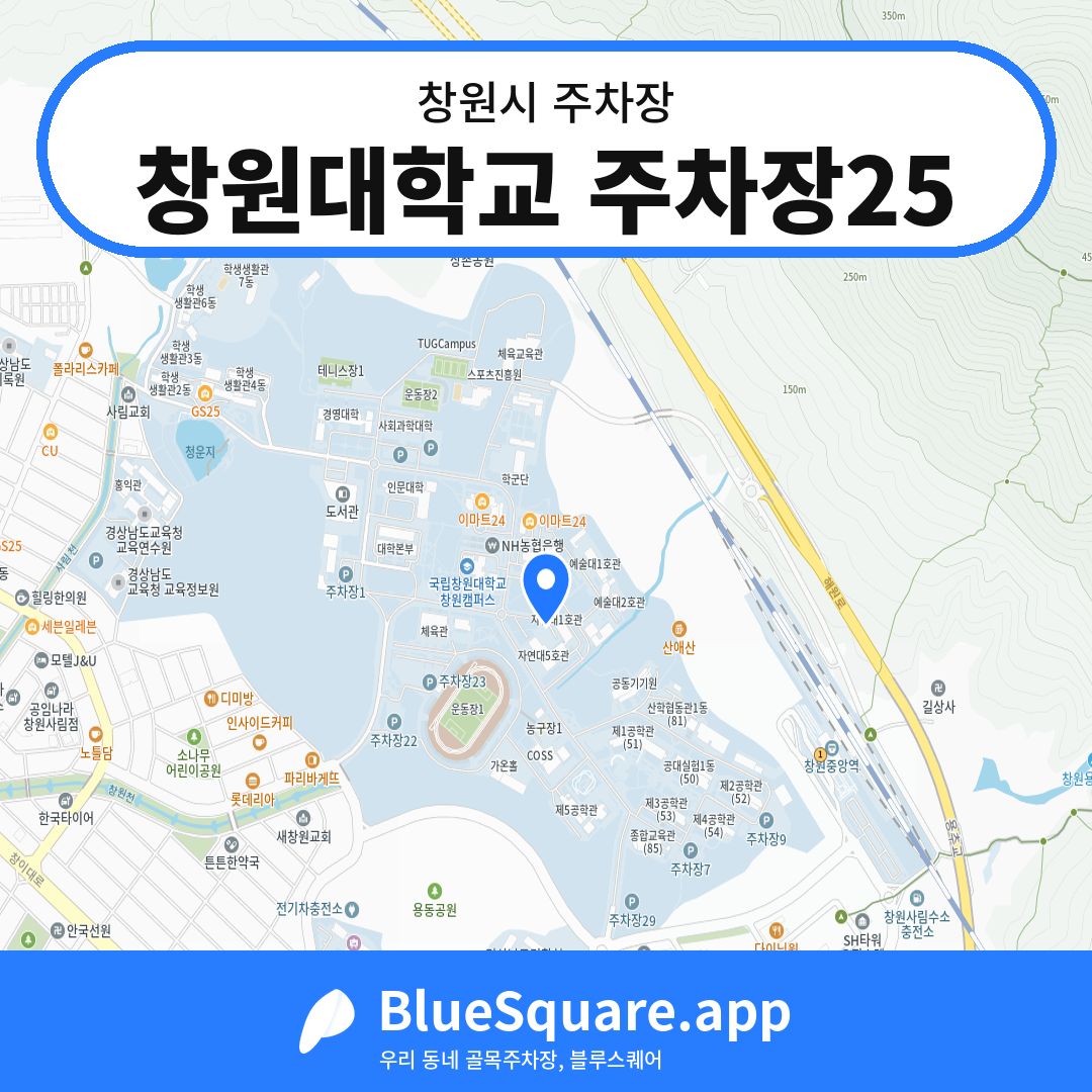 창원대학교 주차장25 위치 지도 — 경남 창원시 | 블루스퀘어 주차