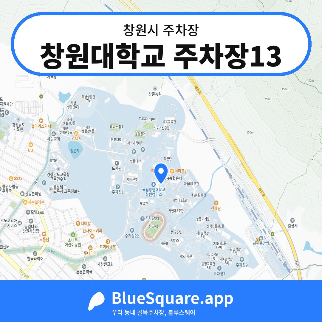창원대학교 주차장13 위치 지도 — 경남 창원시 | 블루스퀘어 주차