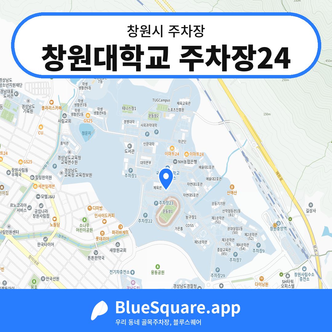창원대학교 주차장24 위치 지도 — 경남 창원시 | 블루스퀘어 주차