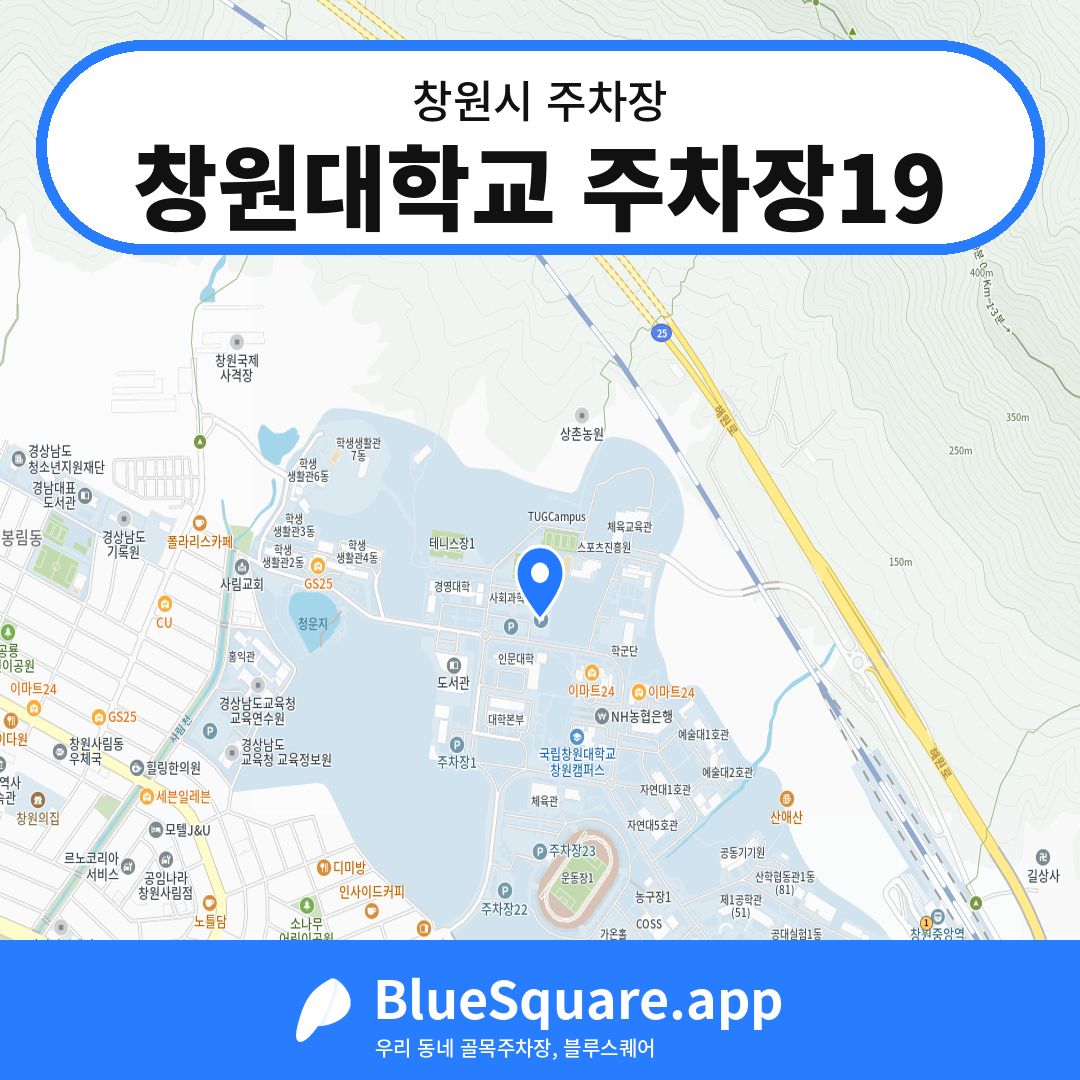 창원대학교 주차장19 위치 지도 — 경남 창원시 | 블루스퀘어 주차