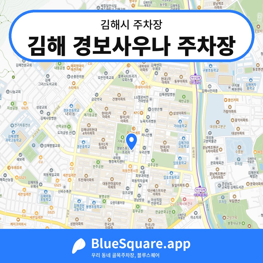 김해 경보사우나 주차장 위치 지도 — 경남 김해시 | 블루스퀘어 주차