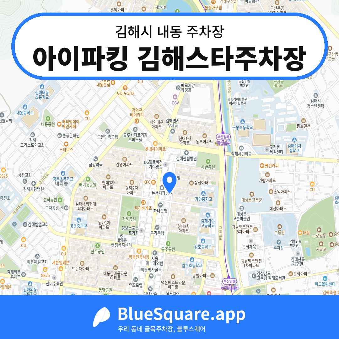 아이파킹 김해스타주차장 위치 지도 — 경남 김해시 내동 | 블루스퀘어 주차