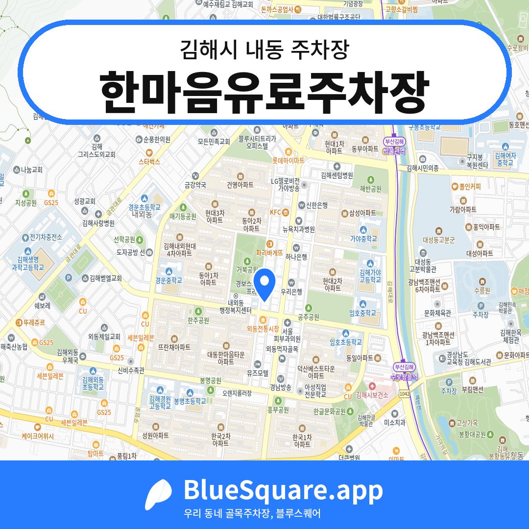 한마음유료주차장 위치 지도 — 경남 김해시 내동 | 블루스퀘어 주차