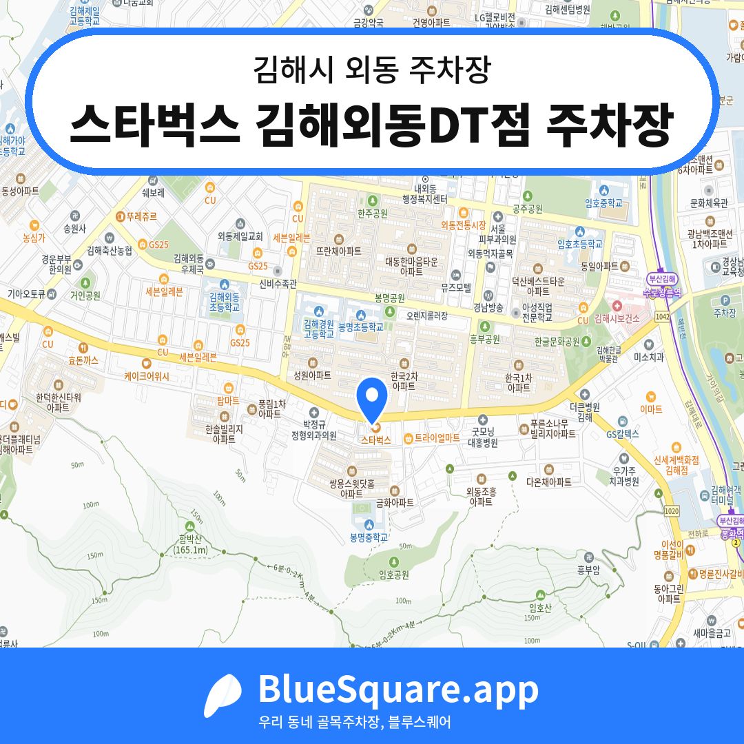스타벅스 김해외동DT점 주차장 위치 지도 — 경남 김해시 외동 | 블루스퀘어 주차