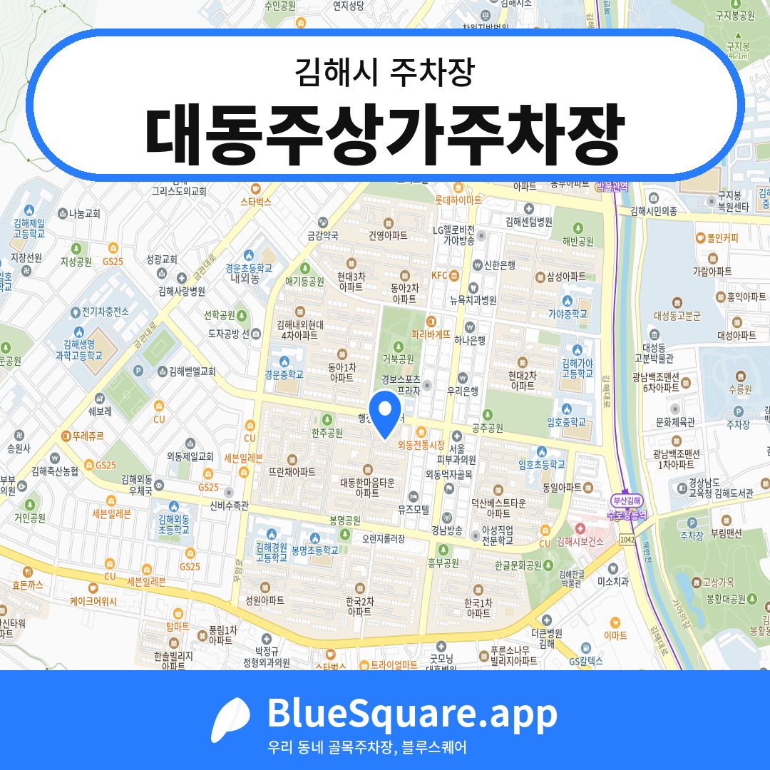 대동주상가주차장 위치 지도 — 경남 김해시 | 블루스퀘어 주차