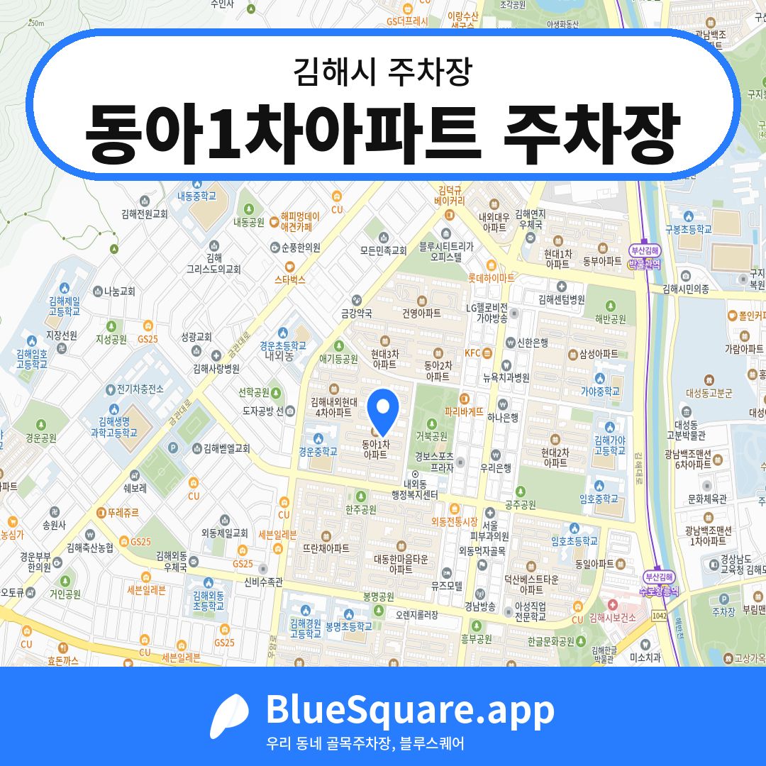 동아1차아파트 주차장 위치 지도 — 경남 김해시 | 블루스퀘어 주차
