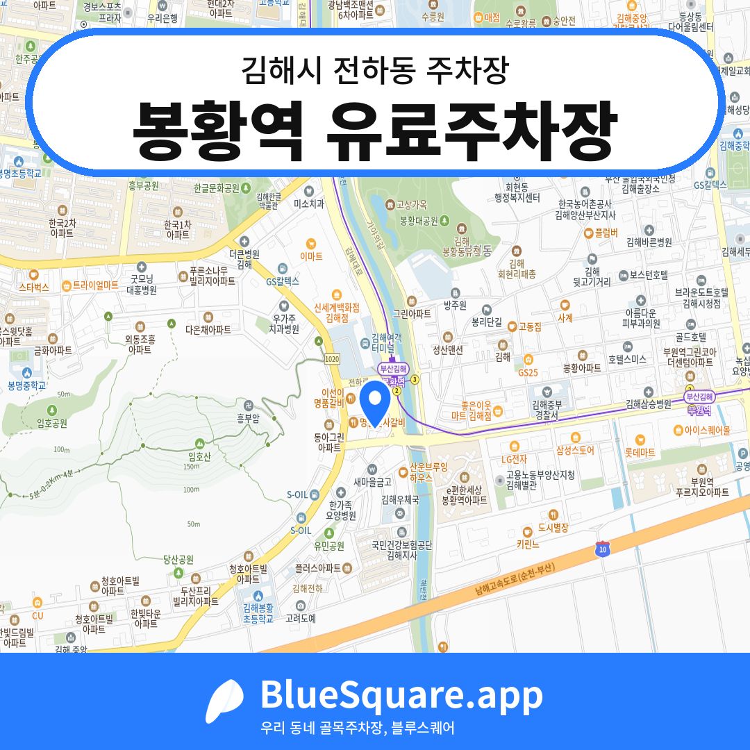 봉황역 유료주차장 위치 지도 — 경남 김해시 전하동 | 블루스퀘어 주차
