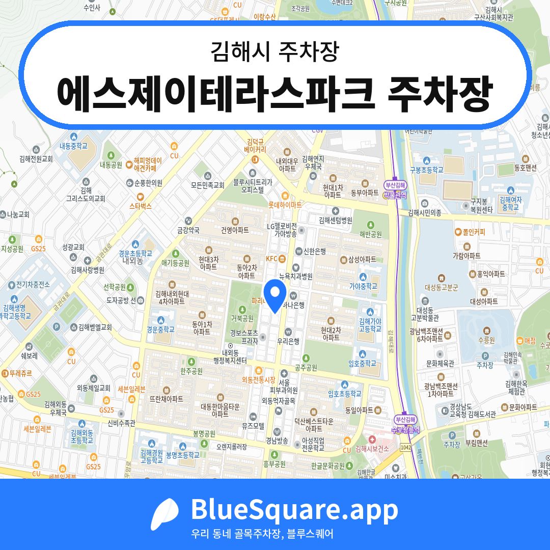 에스제이테라스파크 주차장 위치 지도 — 경남 김해시 | 블루스퀘어 주차