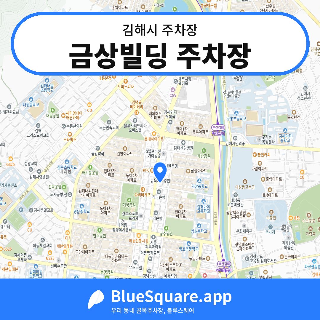 금상빌딩 주차장 위치 지도 — 경남 김해시 | 블루스퀘어 주차