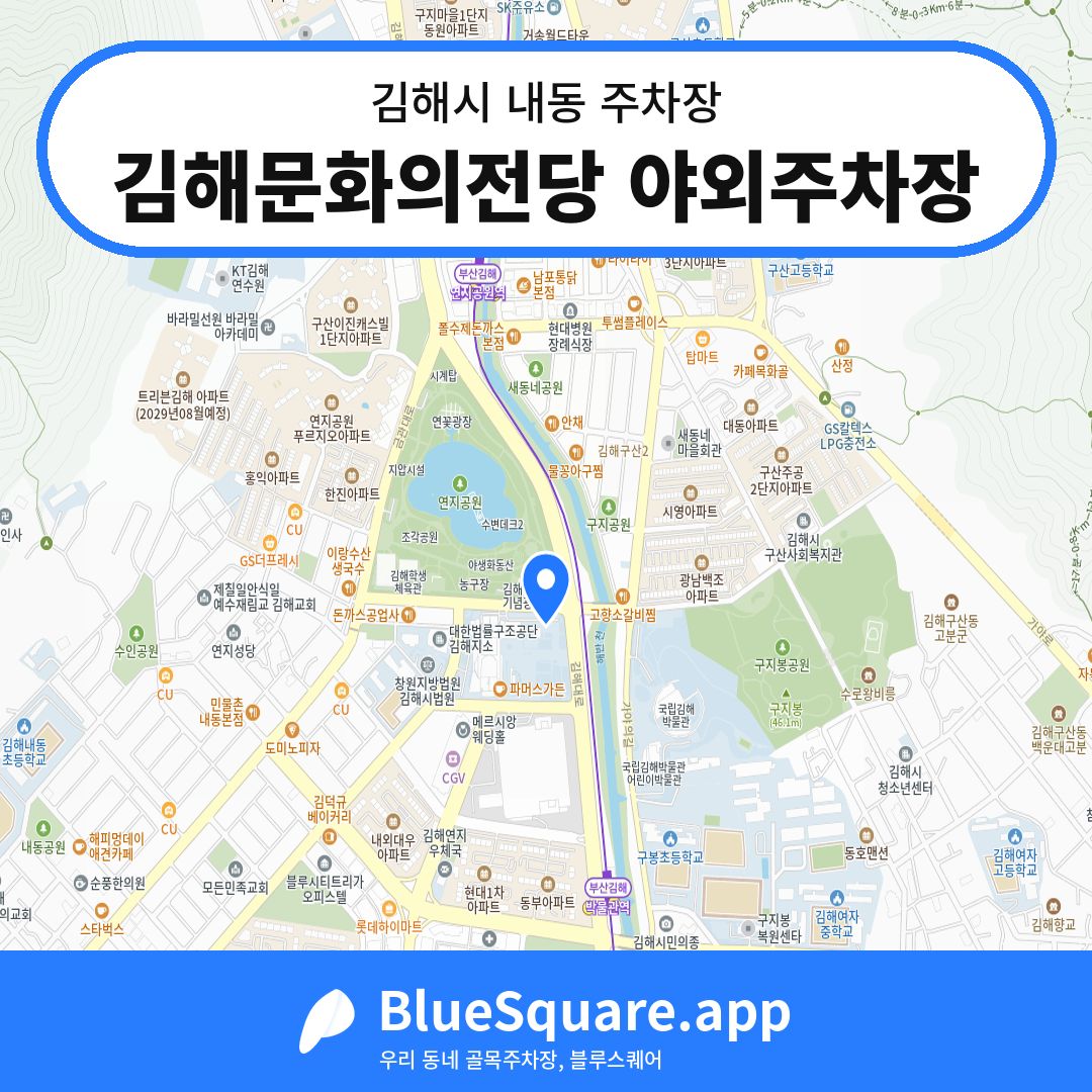 김해문화의전당 야외주차장 위치 지도 — 경남 김해시 내동 | 블루스퀘어 주차