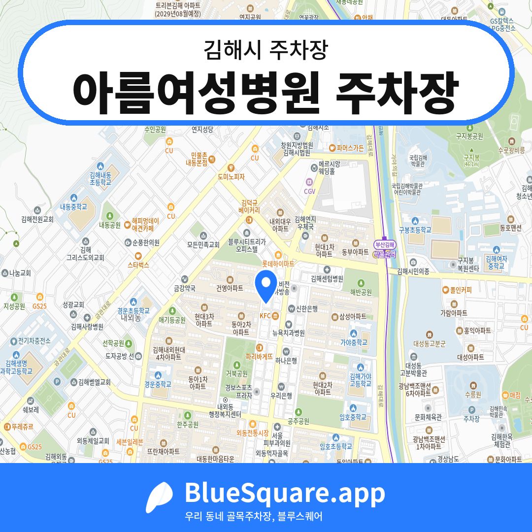 아름여성병원 주차장 위치 지도 — 경남 김해시 | 블루스퀘어 주차