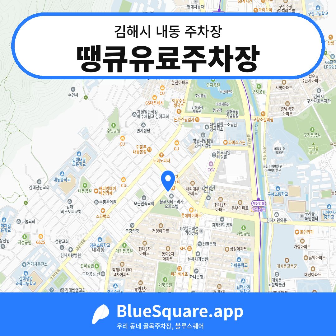 땡큐유료주차장 위치 지도 — 경남 김해시 내동 | 블루스퀘어 주차