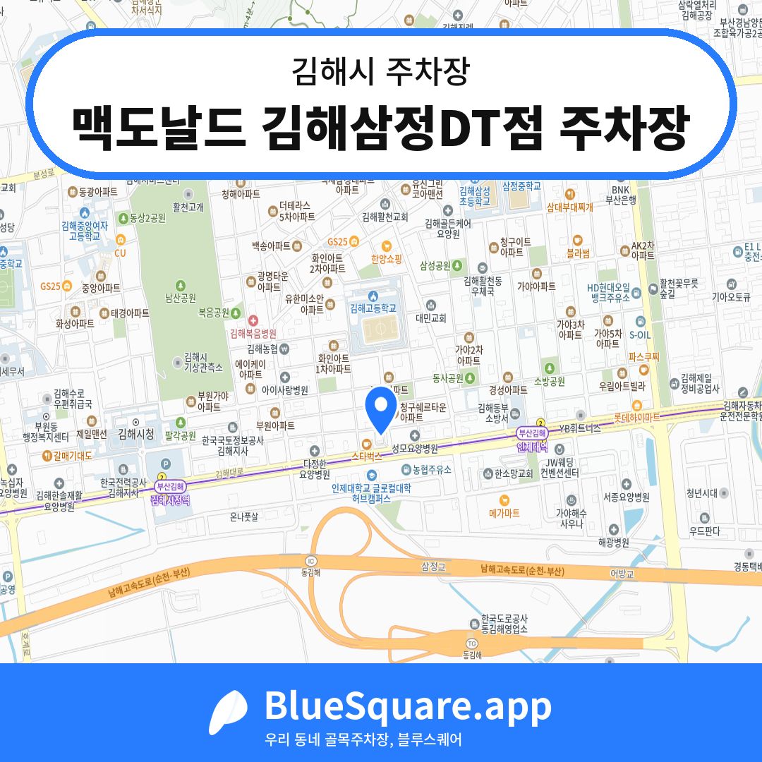 맥도날드 김해삼정DT점 주차장 위치 지도 — 경남 김해시 | 블루스퀘어 주차