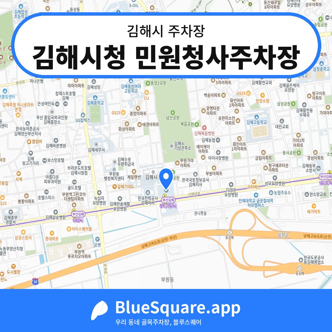김해시청 민원청사주차장 위치 지도 — 경남 김해시 | 블루스퀘어 주차