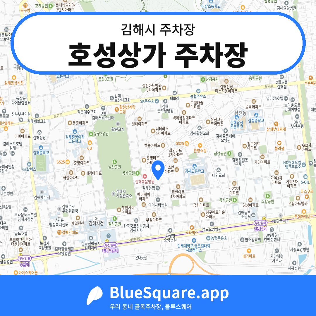 호성상가 주차장 위치 지도 — 경남 김해시 | 블루스퀘어 주차