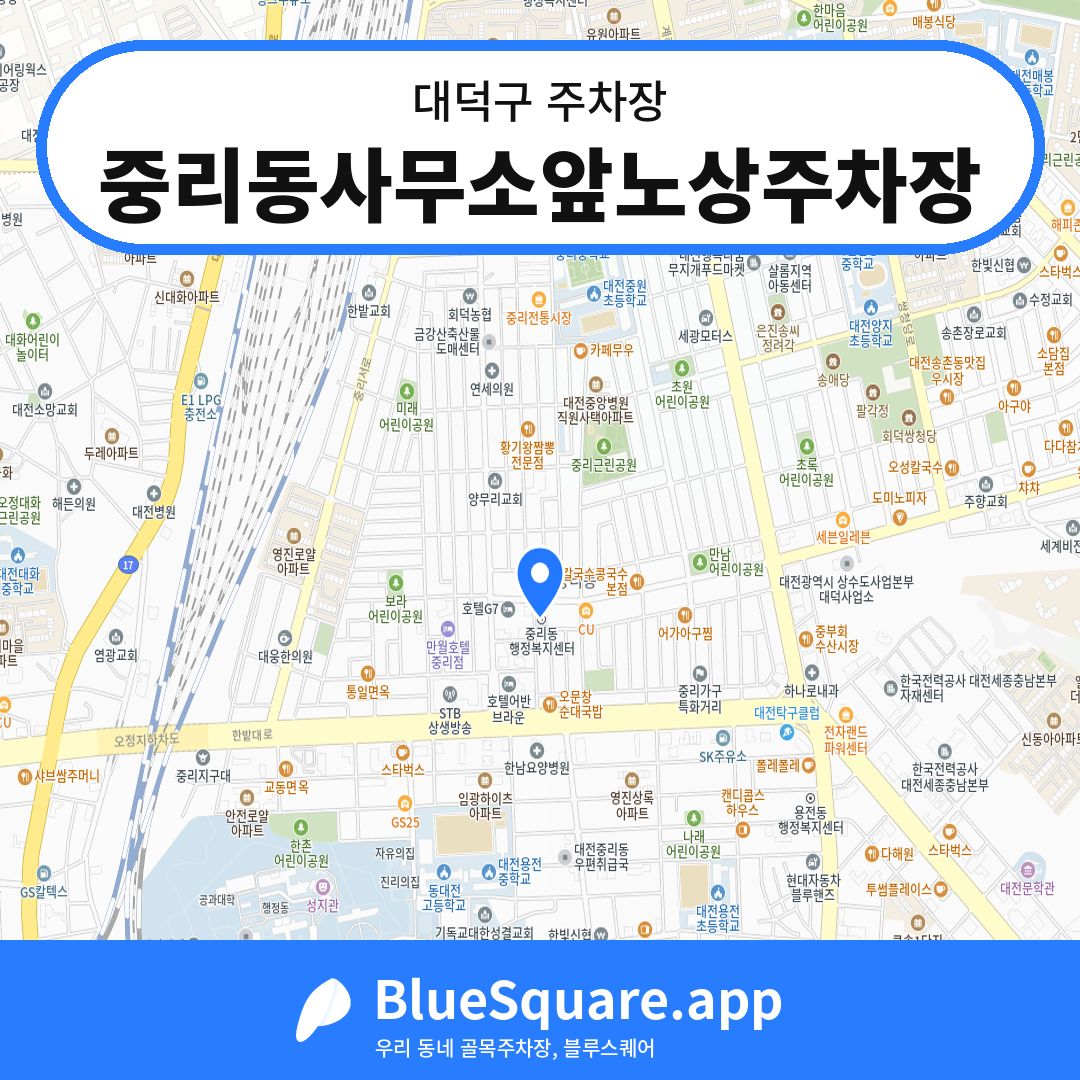 중리동사무소앞노상주차장 위치 지도 — 대전 대덕구 | 블루스퀘어 주차