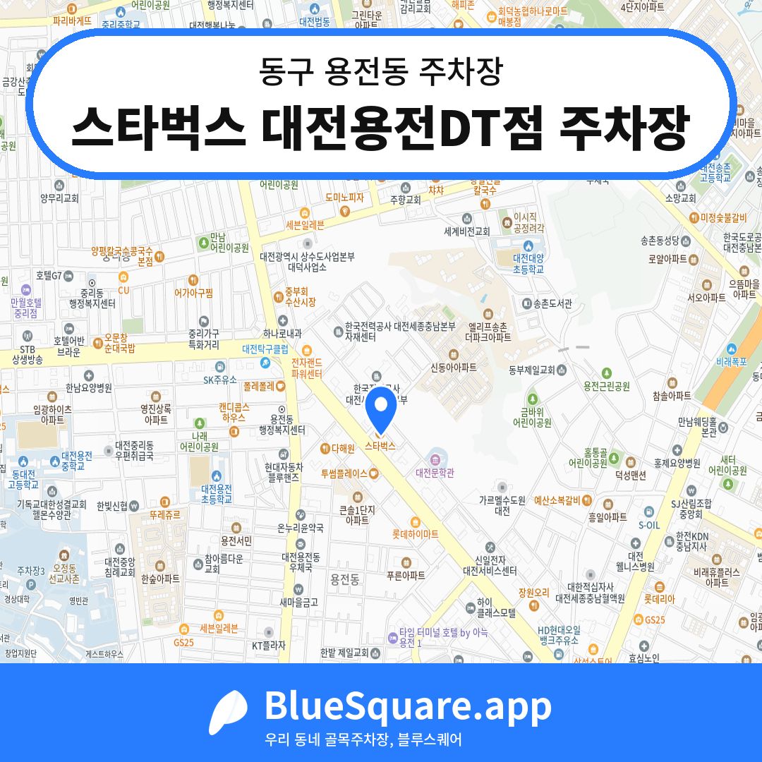 스타벅스 대전용전DT점 주차장 위치 지도 — 대전 동구 용전동 | 블루스퀘어 주차