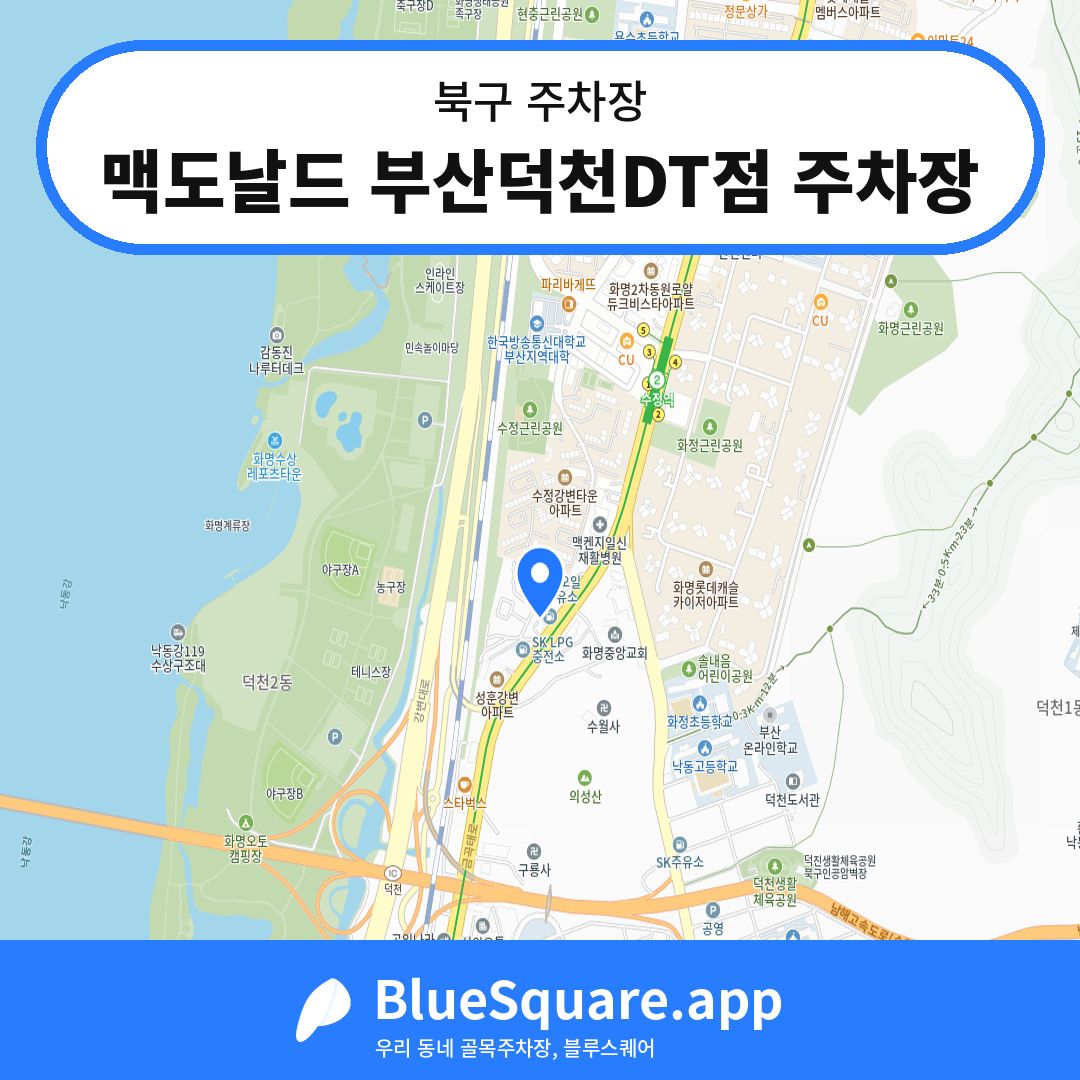 맥도날드 부산덕천DT점 주차장 위치 지도 — 부산 북구 | 블루스퀘어 주차
