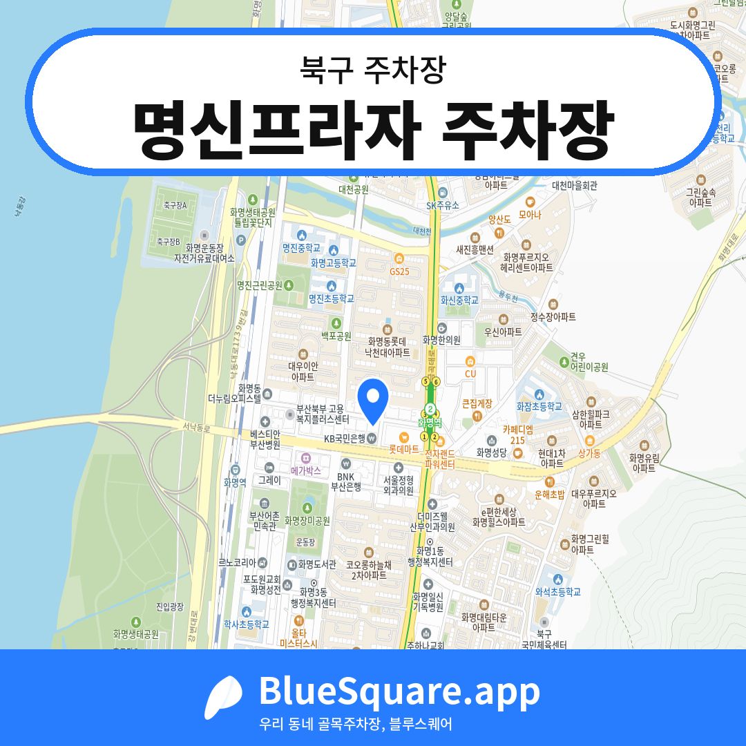 명신프라자 주차장 위치 지도 — 부산 북구 | 블루스퀘어 주차