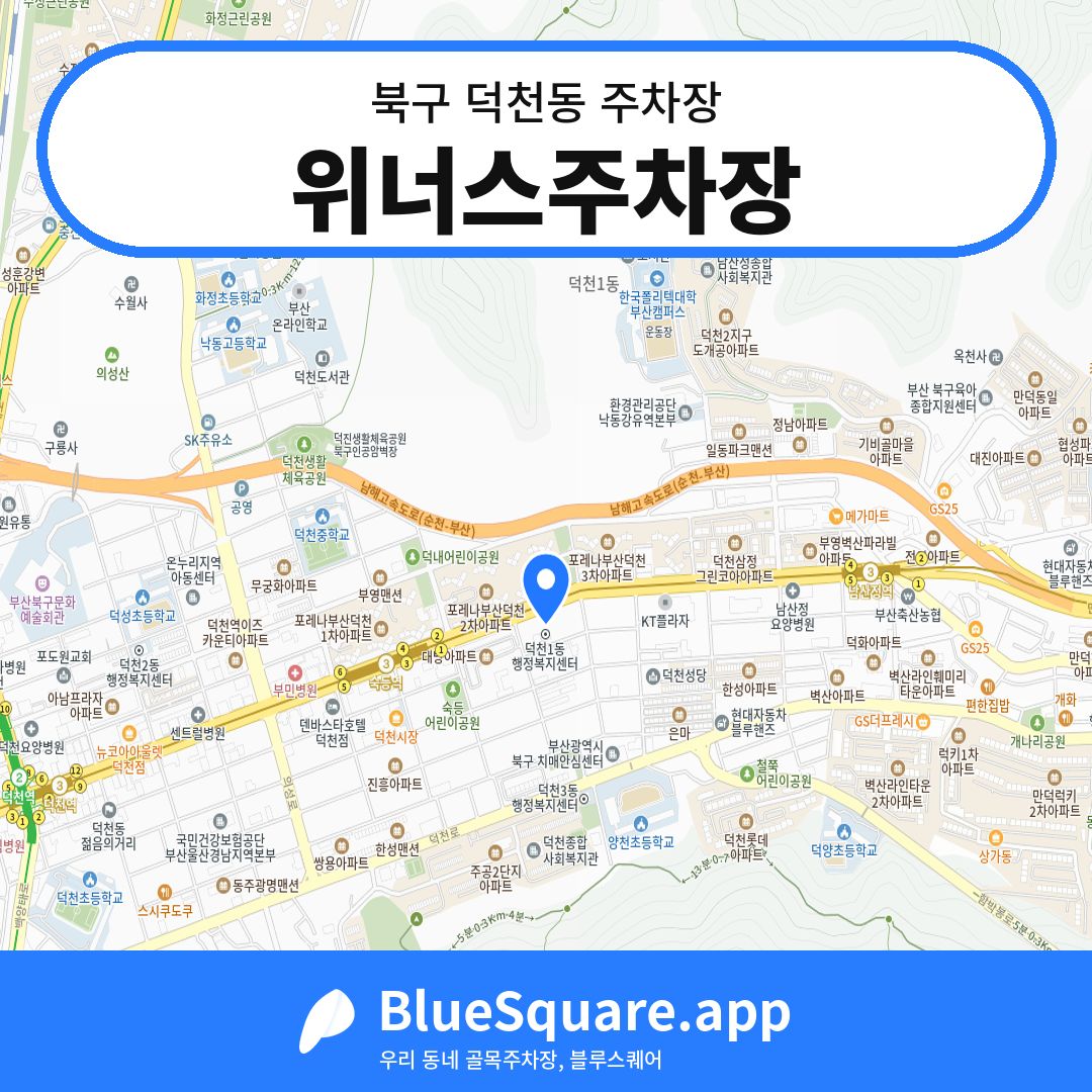 위너스주차장 위치 지도 — 부산 북구 덕천동 | 블루스퀘어 주차