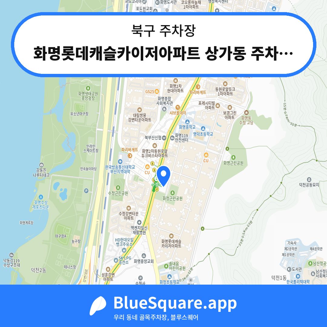 화명롯데캐슬카이저아파트 상가동 주차장 위치 지도 — 부산 북구 | 블루스퀘어 주차