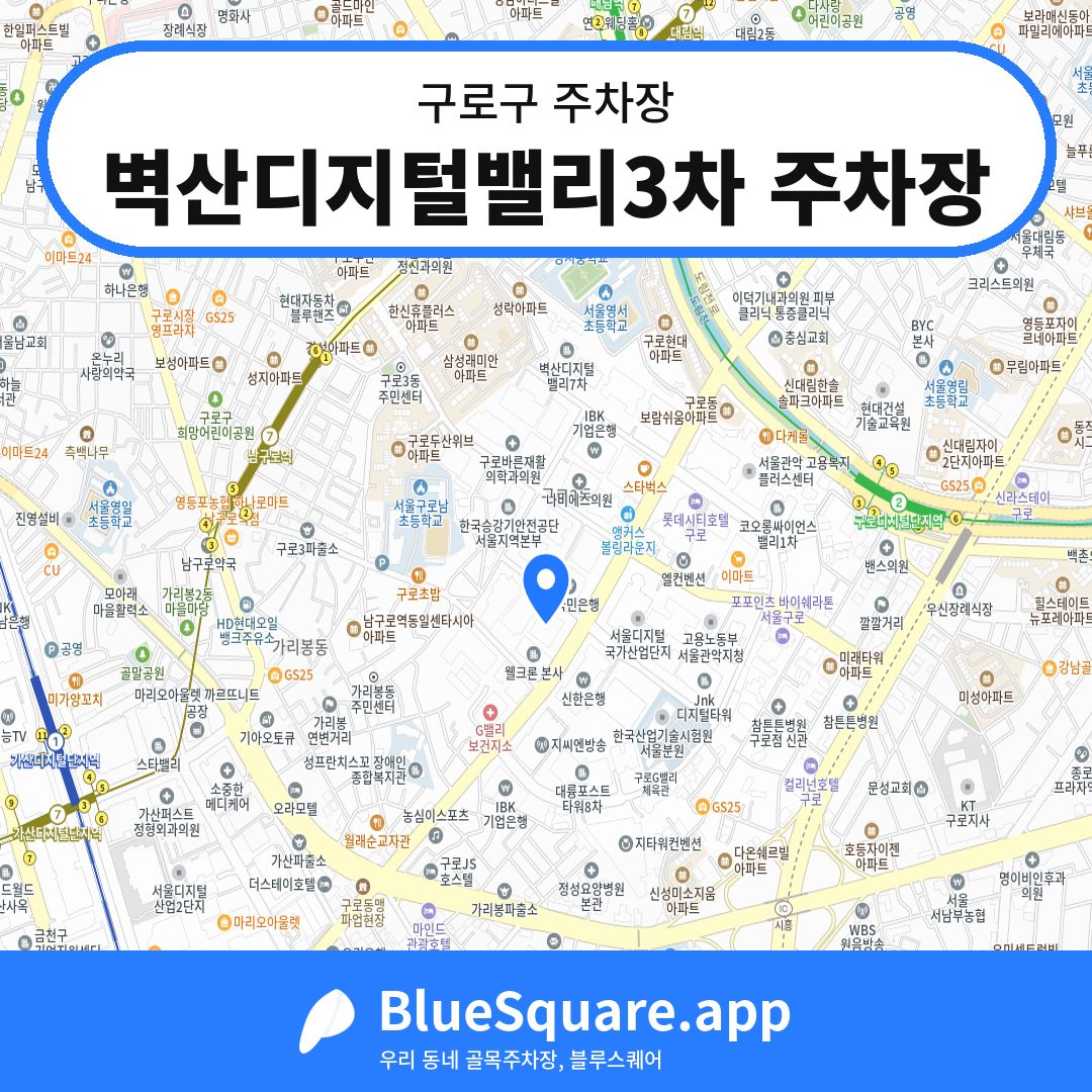 벽산디지털밸리3차 주차장 위치 지도 — 서울 구로구 | 블루스퀘어 주차