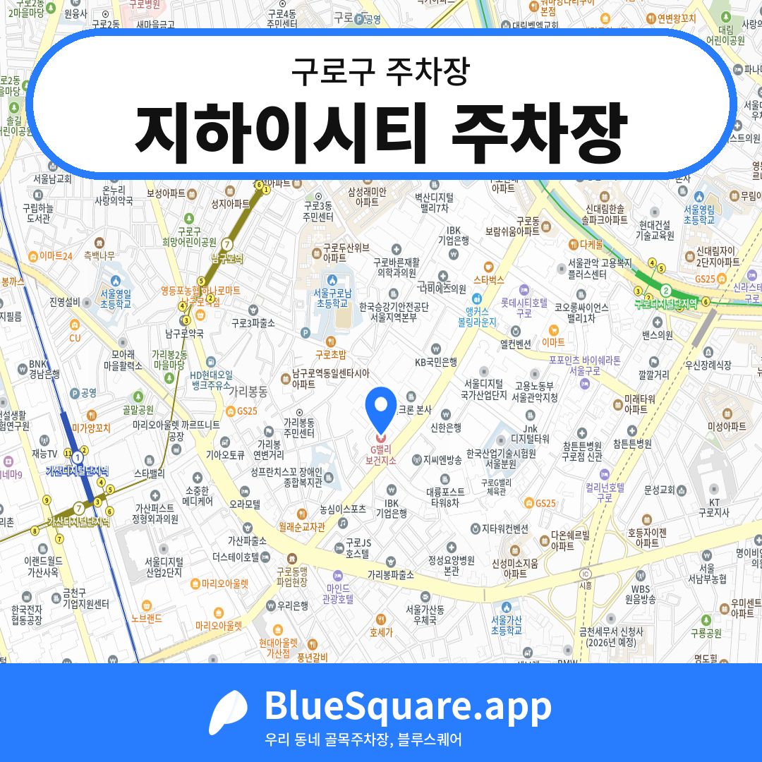 지하이시티 주차장 위치 지도 — 서울 구로구 | 블루스퀘어 주차