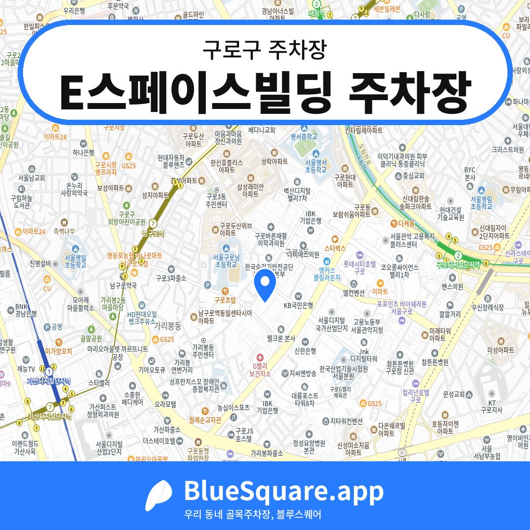 E스페이스빌딩 주차장 위치 지도 — 서울 구로구 | 블루스퀘어 주차