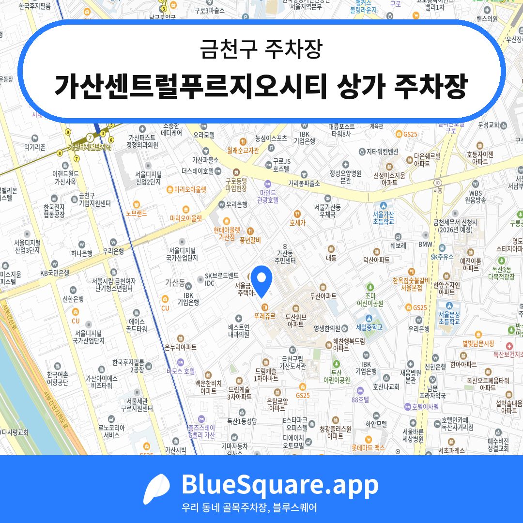 가산센트럴푸르지오시티 상가 주차장 위치 지도 — 서울 금천구 | 블루스퀘어 주차