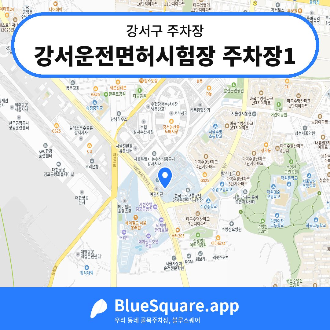 강서운전면허시험장 주차장1 위치 지도 — 서울 강서구 | 블루스퀘어 주차