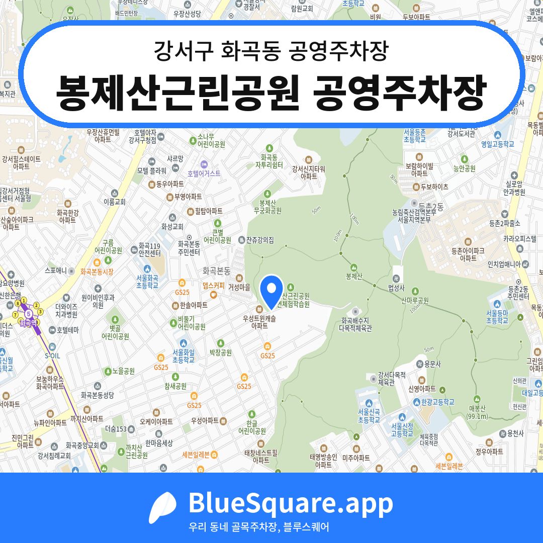 봉제산근린공원 공영주차장 위치 지도 — 서울 강서구 화곡동 | 블루스퀘어 주차