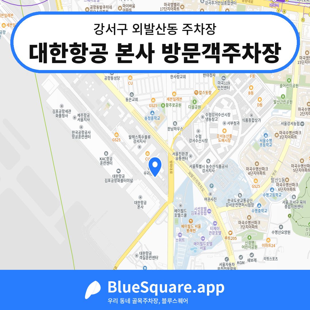 대한항공 본사 방문객주차장 위치 지도 — 서울 강서구 외발산동 | 블루스퀘어 주차
