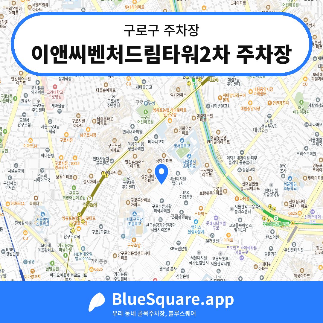 이앤씨벤처드림타워2차 주차장 위치 지도 — 서울 구로구 | 블루스퀘어 주차