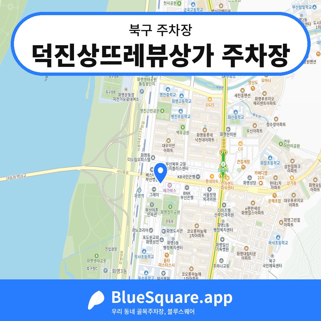덕진상뜨레뷰상가 주차장 위치 지도 — 부산 북구 | 블루스퀘어 주차