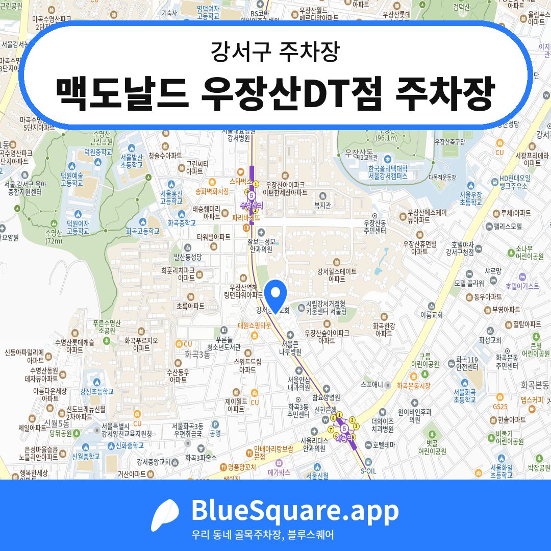 맥도날드 우장산DT점 주차장 위치 지도 — 서울 강서구 | 블루스퀘어 주차