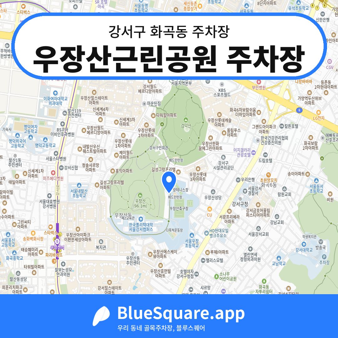 우장산근린공원 주차장 위치 지도 — 서울 강서구 화곡동 | 블루스퀘어 주차