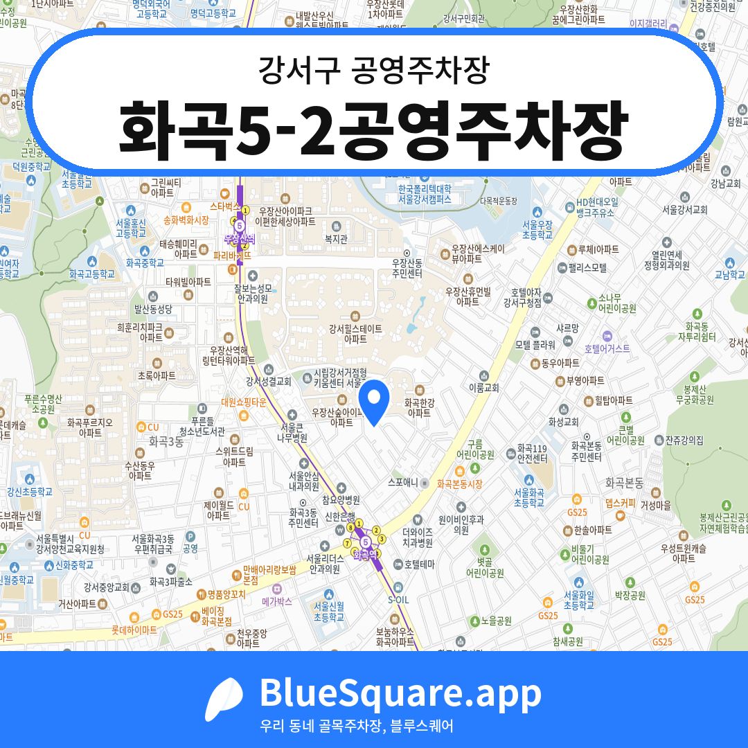 화곡5-2공영주차장 위치 지도 — 서울 강서구 | 블루스퀘어 주차