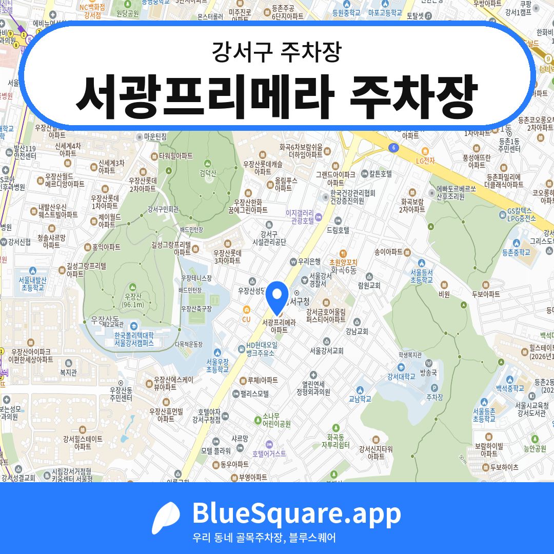 서광프리메라 주차장 위치 지도 — 서울 강서구 | 블루스퀘어 주차