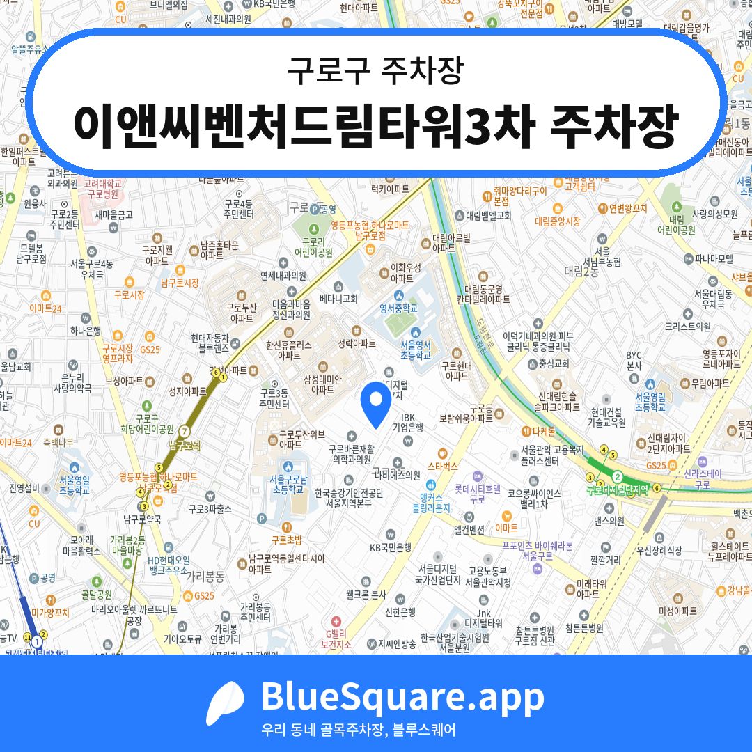 이앤씨벤처드림타워3차 주차장 위치 지도 — 서울 구로구 | 블루스퀘어 주차