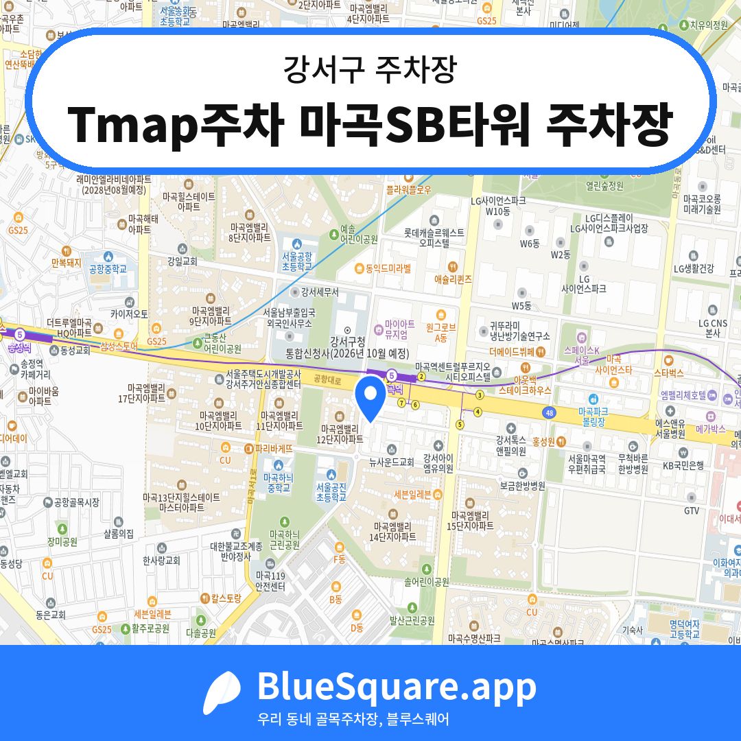 Tmap주차 마곡SB타워 주차장 위치 지도 — 서울 강서구 | 블루스퀘어 주차