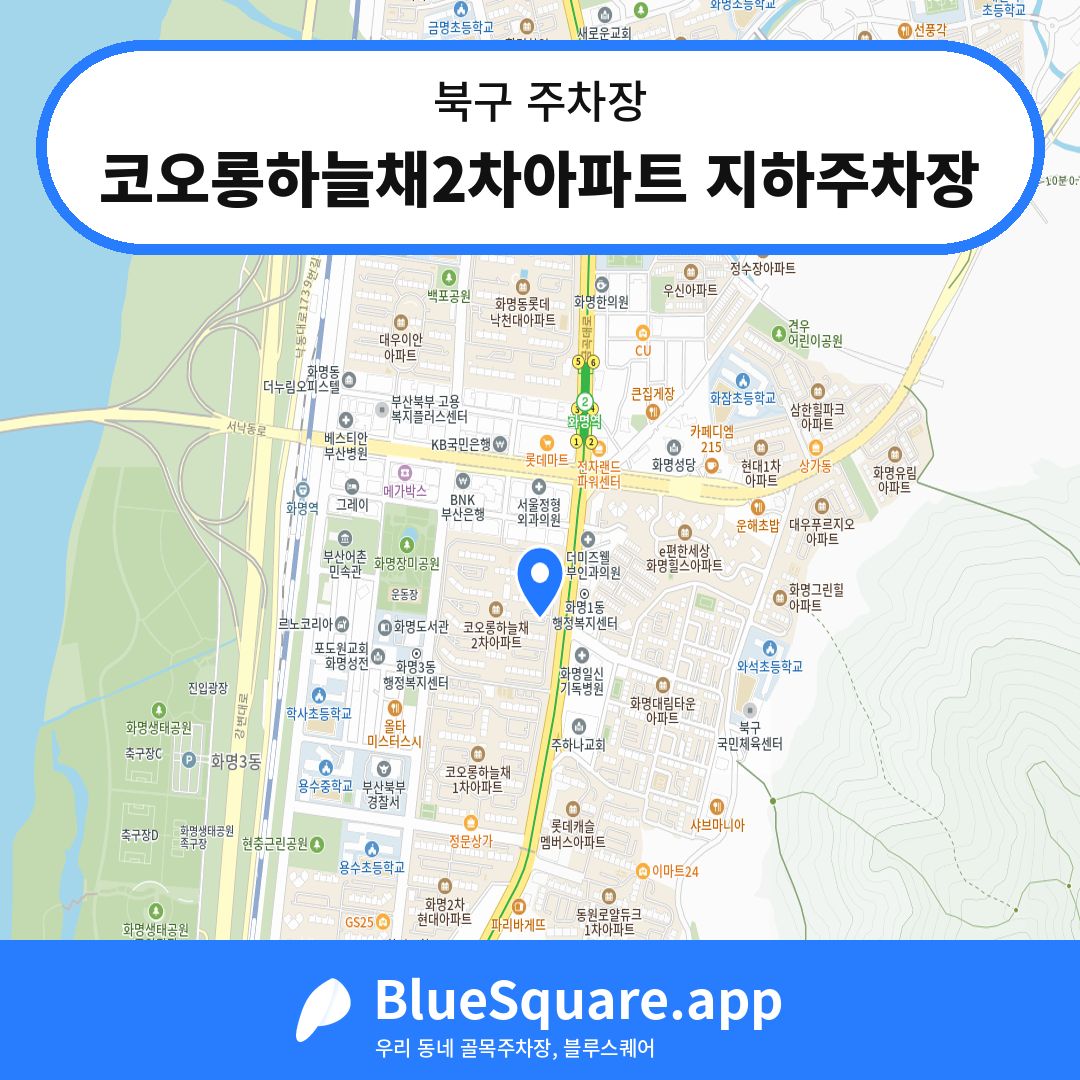 코오롱하늘채2차아파트 지하주차장 위치 지도 — 부산 북구 | 블루스퀘어 주차