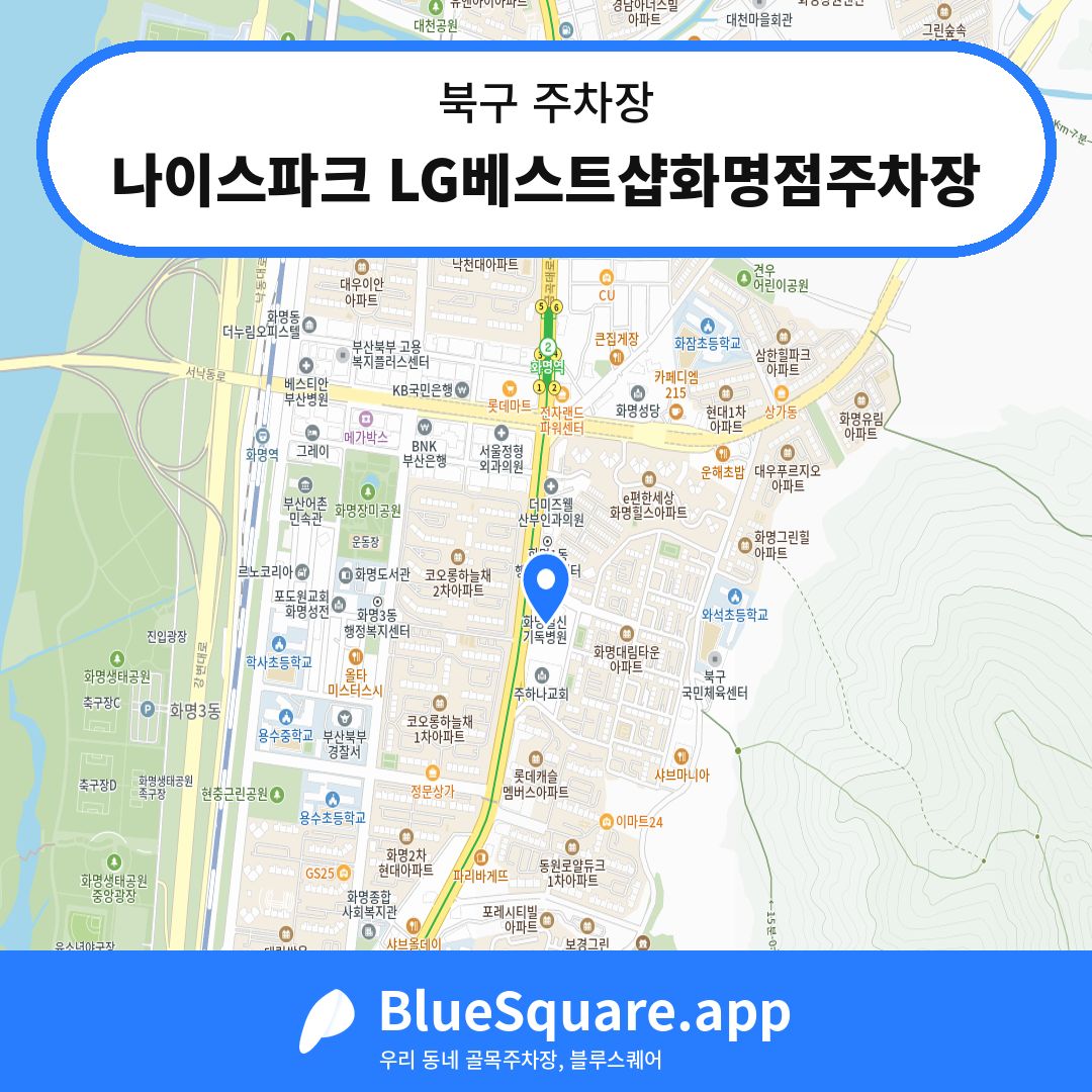 나이스파크 LG베스트샵화명점주차장 위치 지도 — 부산 북구 | 블루스퀘어 주차