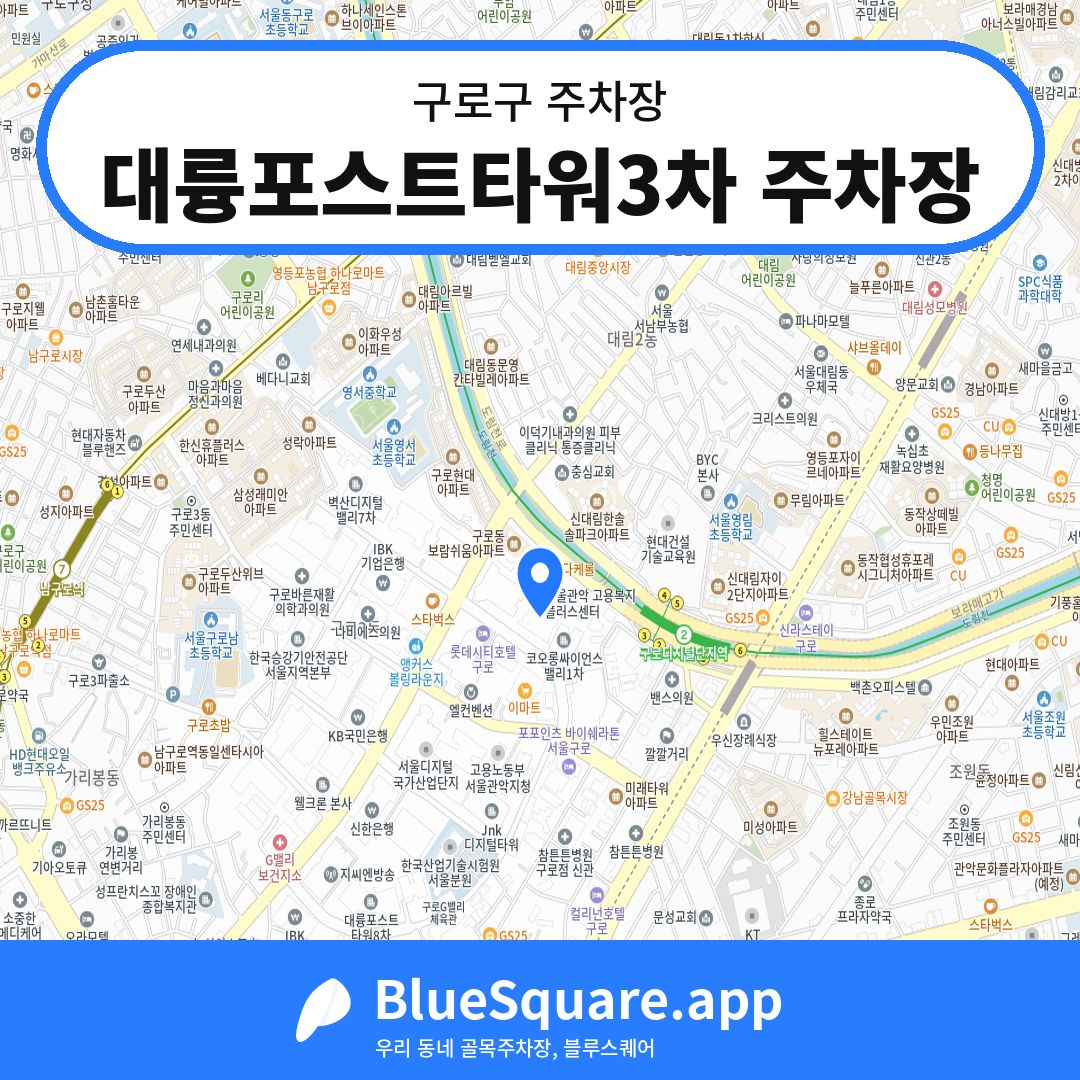 대륭포스트타워3차 주차장 위치 지도 — 서울 구로구 | 블루스퀘어 주차