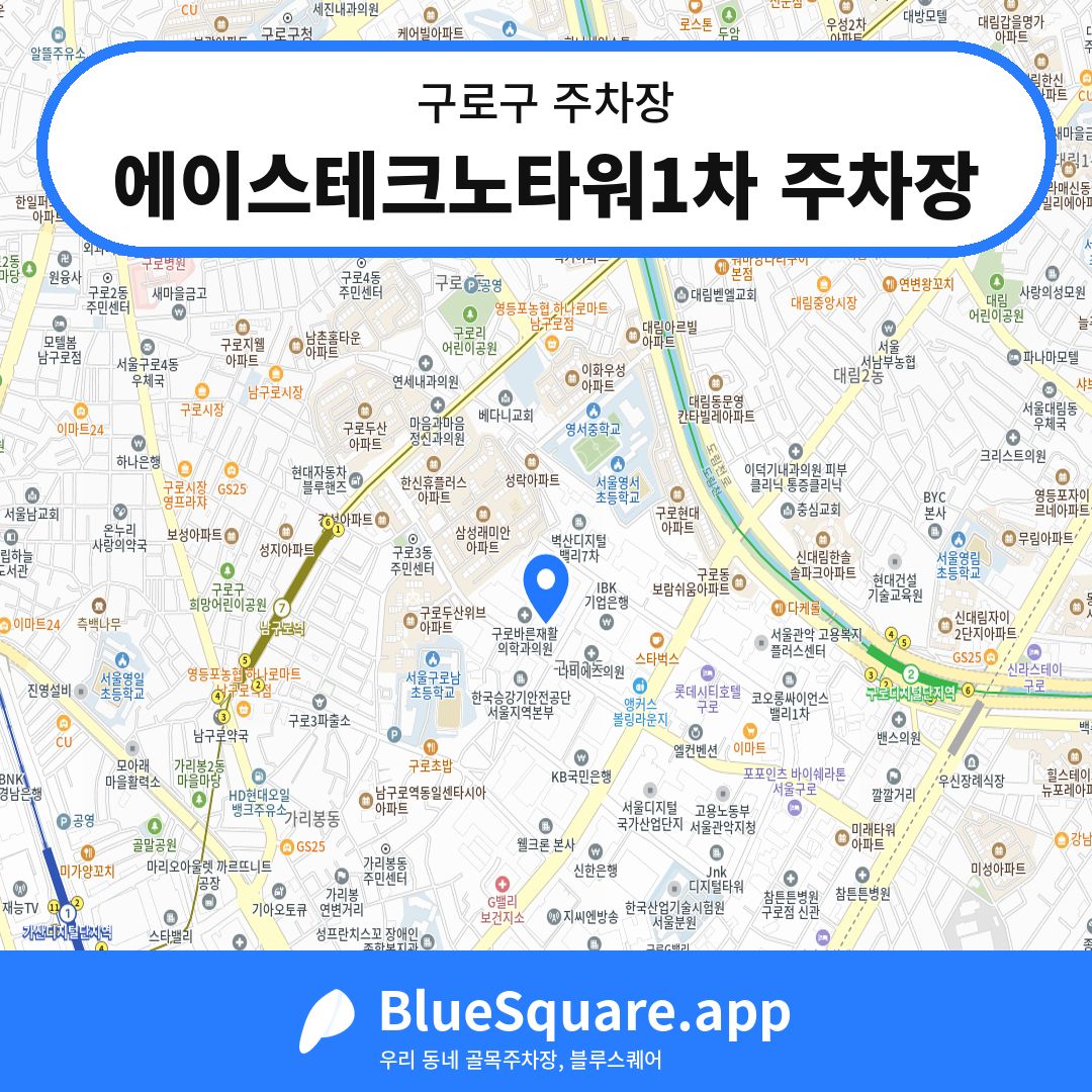 에이스테크노타워1차 주차장 위치 지도 — 서울 구로구 | 블루스퀘어 주차