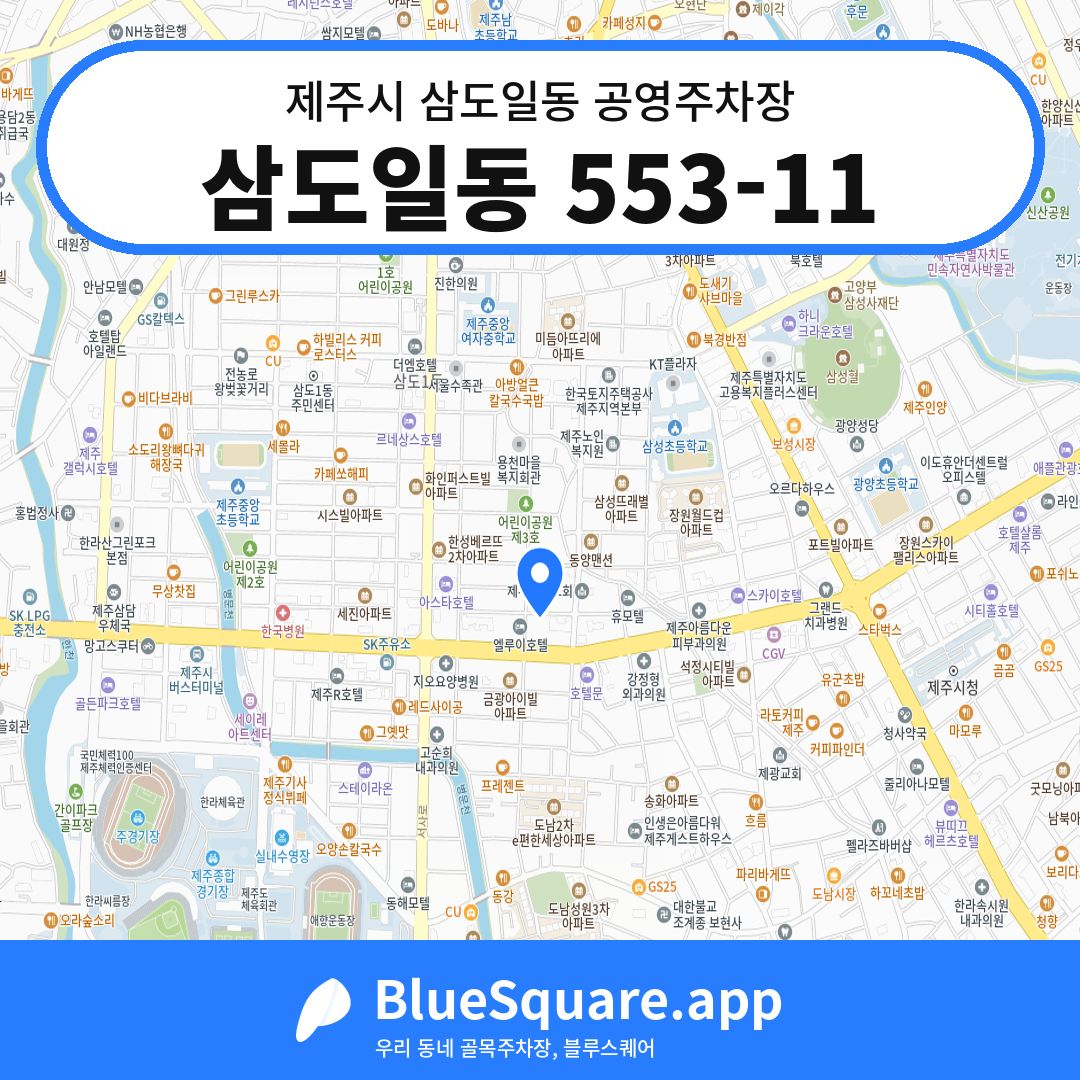 삼도일동 553-11 위치 지도 — 제주 제주시 삼도일동 | 블루스퀘어 주차
