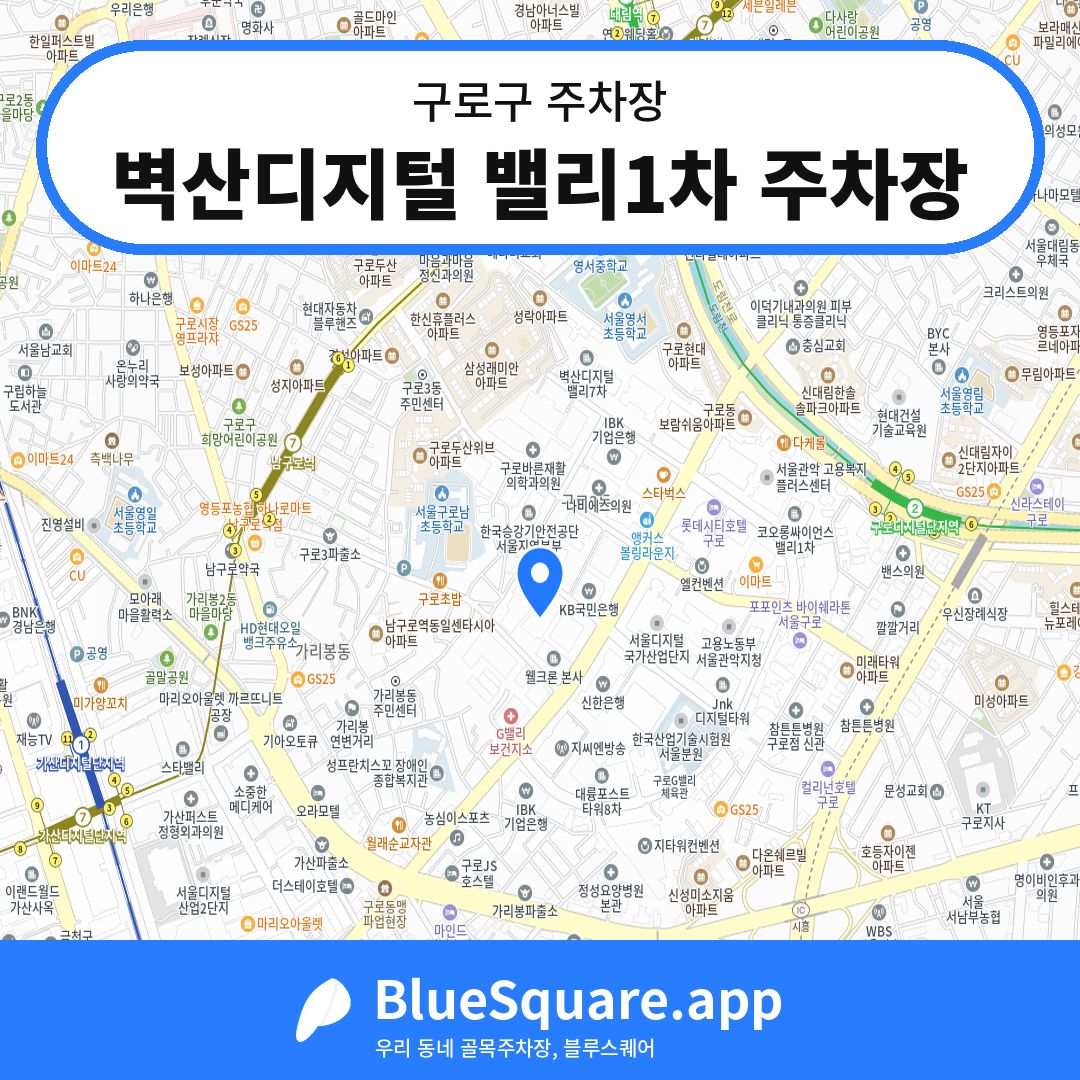 벽산디지털 밸리1차 주차장 위치 지도 — 서울 구로구 | 블루스퀘어 주차